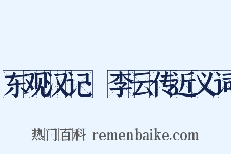 东观汉记·李云传近义词是什么意思的图片